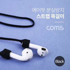 에어팟 분실방지 목걸이 스트랩 Black