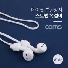 에어팟 분실방지 목걸이 스트랩 White