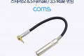 스테레오 변환 케이블 20cm Stereo 6.5mm F to 3.5mm M 꺾임 Metal