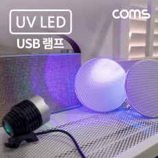 USB 램프 UV LED 3단 조절 LED 라이트