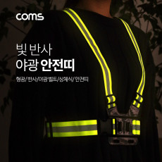 야광 안전띠 형광 안전벨트 상체식 안전띠 야간 야외 활동 공사 현장 자전거 조깅 등산