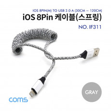 iOS 8Pin 패브릭 스프링 케이블 최대 약 1.2M USB 2.0 A to 8핀 Gray