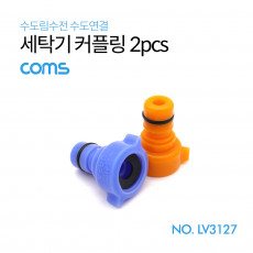 세탁기 커플링 2pcs 커플러 호수 세탁 호스 아답터 어댑터