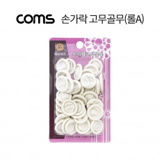 손가락 고무골무 롤A