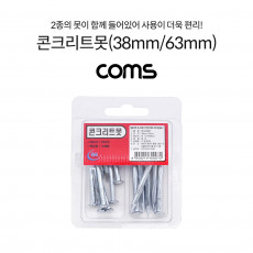 콘크리트 못 38mm 63mm 목공용 석재용 일반못