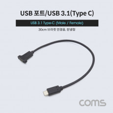 USB 3.1 Type C 케이블 30cm C타입 to C타입 브라켓 연결용 나사 고정형