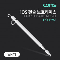 iOS 펜슬 보호케이스 1세대 실리콘 White