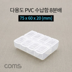 다용도 PVC 수납함 8분배 요일별 알약통 75 x 60 x 20 mm 분할 정리박스 보관 케이스 비즈 알약 공구 메모리카드 등