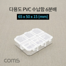 다용도 PVC 수납함 6분배 65 x 50 x 15 mm 분할 정리박스 보관 케이스 비즈 알약 공구 메모리카드 등