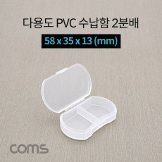 다용도 PVC 수납함 2분배 58 x 35 x 13 mm 분할 정리박스 보관 케이스 비즈 알약 공구 메모리카드 등