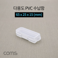 다용도 PVC 수납함 65 x 25 x 15 mm 정리박스 보관 케이스 공구 및 각종 작업 도구