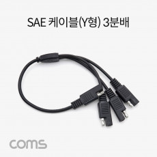 SAE 케이블 Y형 3분배
