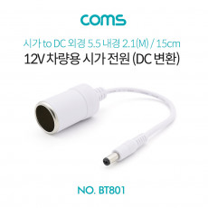 차량용 시가 전원 케이블 12V 15cm 시가 소켓 to DC 외경 5.5 내경 2.1 M 시가잭 시거잭 White