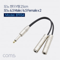 모노 Y 케이블 25cm Mono 6.5mm M to 6.5mm Mono F x2 Metal