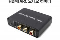 HDMI ARC 오디오 광 컨버터 아답터 HDMI to SPDIF Coaxial 2RCA