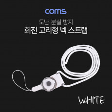 넥 스트랩 회전고리 White 로프 목 스트랩 목걸이줄