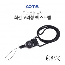 넥 스트랩 회전고리 Black 로프 목 스트랩 목걸이줄