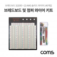 브레드보드 빵판 3220핀 191.5x186x8.5mm 점퍼와이어키트 14종 140개입 포함