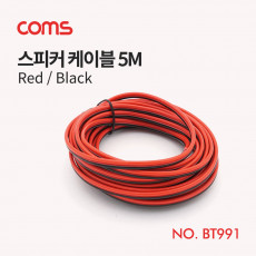 스피커 케이블 전선 스피커선 앰프선 레드 블랙 5M