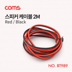 스피커 케이블 전선 스피커선 앰프선 레드 블랙 2M