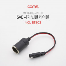 SAE 변환 케이블 시가 소켓 SAE M 시가잭 시거잭
