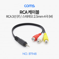 스테레오 RCA 3선 케이블 4극 AUX Stereo 2.5 M to 3RCA F 20cm