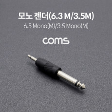 모노 젠더 Mono 6.5mm 6.3 M to 3.5mm M