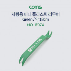 플라스틱 미니 리무버 차량용 - Green 18cm 탈거 헤라 노루발 장도리 빠루