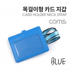 카드지갑 목걸이 가로형 Blue
