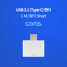 USB 3.1 Type C 젠더 8핀 to C타입 iOS 8Pin White