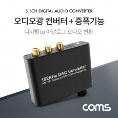 오디오 광 컨버터 증폭기능 디지털 to 아날로그 변환 Optical Coaxial to 2RCA Aux