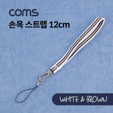 손목 스트랩 White Brown 12cm