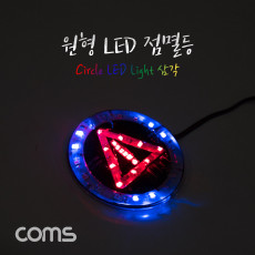 원형 LED 점멸등 삼각 85mm LED 램프 랜턴 DC전원 오토바이 자동차 설치 에폭시 방수 컬러조명 색조명