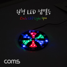원형 LED 점멸등 헥사 85mm LED 램프 랜턴 DC전원 오토바이 자동차 설치 에폭시 방수 컬러조명 색조명
