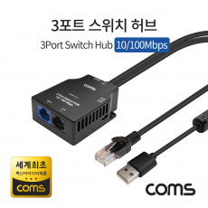 3포트 스위치 허브 10 100Mbps 세계최초 혁신 아이디어제품 Switch HUB