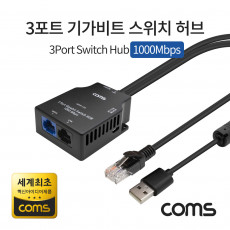 3포트 기가비트 스위치 허브 10 100 1000Mbps 세계최초 혁신 아이디어제품 Switch HUB GiGaBit