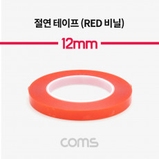 절연 비닐 테이프 Red 12mm 0.13mm x 25m 전기배선작업 내연성 절연성