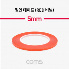 절연 비닐 테이프 Red 5mm 0.13mm x 25m 전기배선작업 내연성 절연성