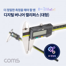 대형 디지털 버니어 캘리퍼스 0 - 300mm 두께 정밀측정