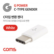 G POWER USB 3.1 Type C 젠더 마이크로 5핀 to C타입 Micro 5Pin White 변환 젠더