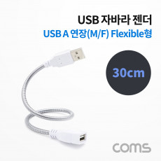 USB 케이블 Short MF형 Flexible형 연장 메탈 자바라 30cm