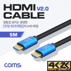 HDMI V2.0 케이블 5M 4K2K 60Hz UHD Blue Metal