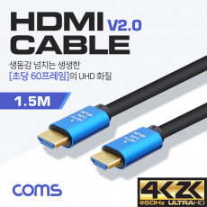 HDMI V2.0 케이블 1.5M 4K2K 60Hz UHD Blue Metal