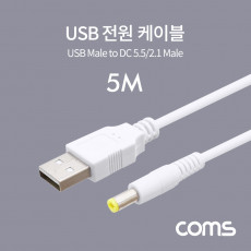 USB 전원 케이블 5M USB 2.0 A to DC 5.5x2.1 White