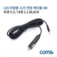 차량용 시가 전원 케이블 12V 3M 외경5.5 내경 2.1 시가잭 시거잭 Black