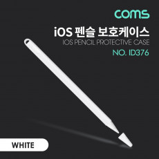 iOS 펜슬 보호케이스 2세대 실리콘 White