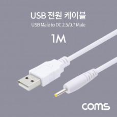 USB 전원 케이블 1M USB 2.0 A to DC 2.5x0.7 White