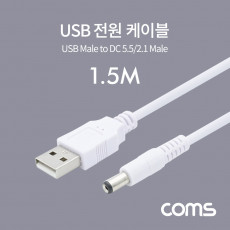 USB 전원 케이블 1.5M USB 2.0 A to DC 5.5x2.1 White