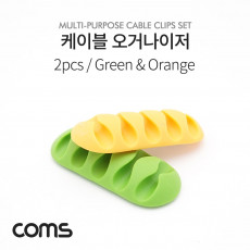 케이블 오거나이저 Green Orange 2pcs 케이블 정리 전선정리 고정클립