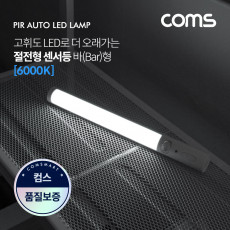모션 동작 감지 LED 센서등 바 Bar 형 6000K 주광색 수동 자동 선택스위치 LED 랜턴 간접 조명 전등 라이트 천장 벽면 설치 실내 다용도 가정 사무용